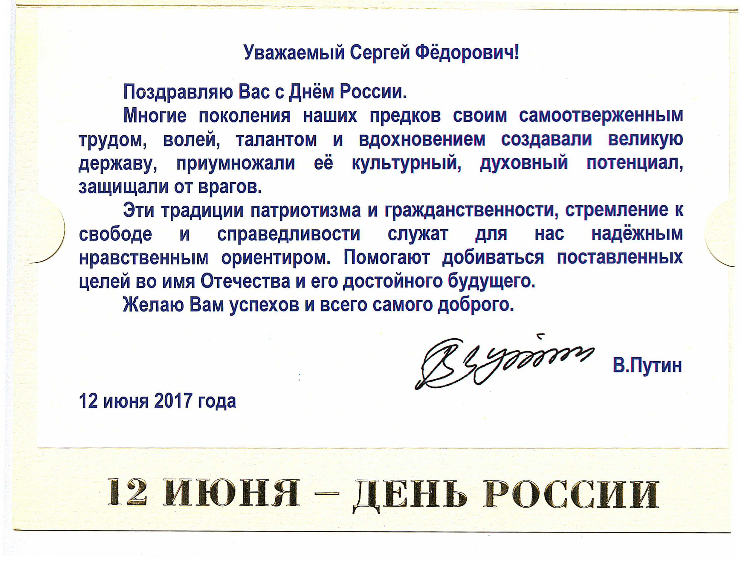 Поздравление от ВВПутина 12 июня 2017 года