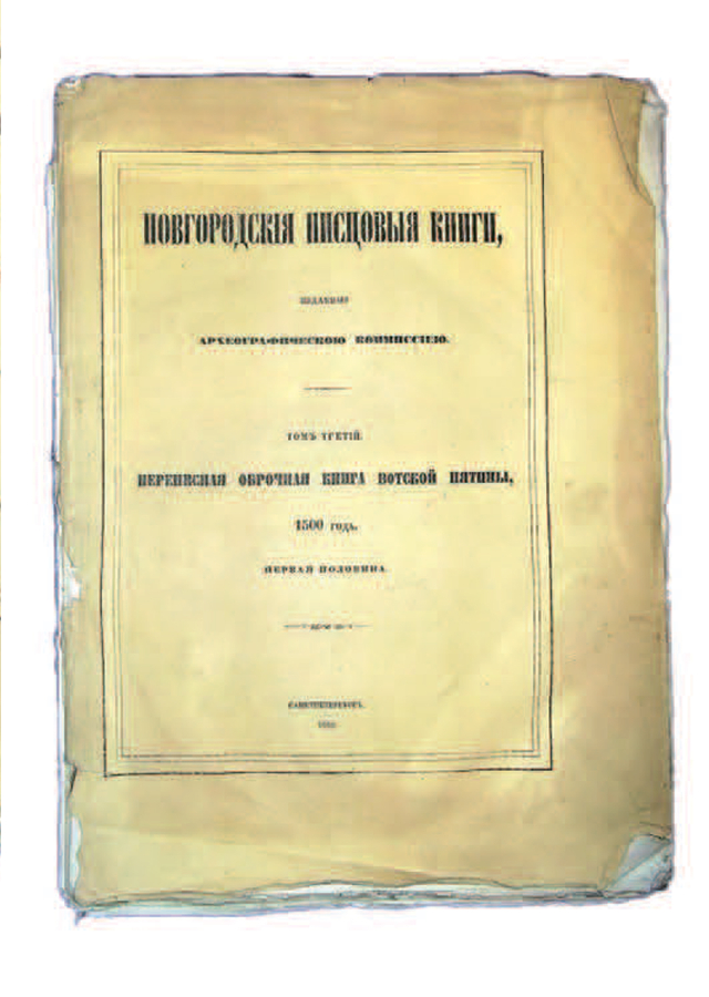 Переписная оброчная книга Водской пятины 1