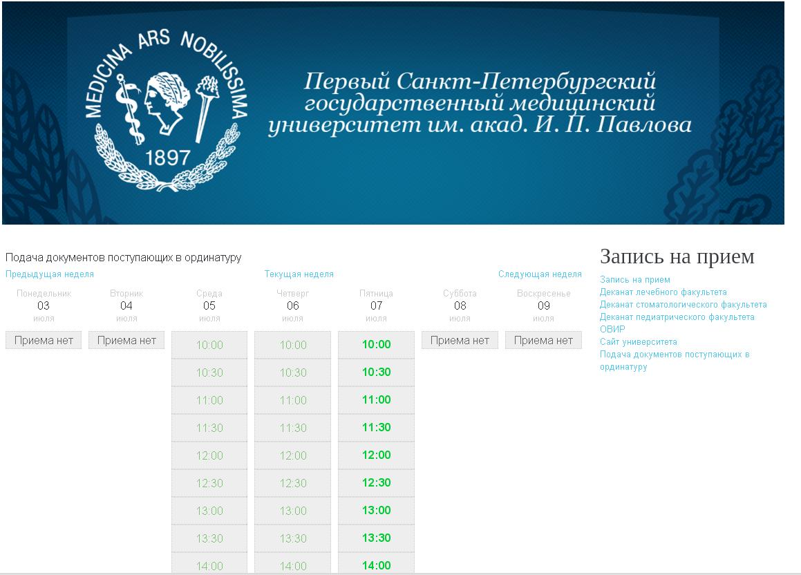 Личный кабинет медицинский университет. Первый медицинский университет Санкт-Петербург Павлова. Медицинские университеты в Санкт-Петербурге список. Ординатура Санкт-Петербург медицинский университет. Документы для поступления в ординатуру.