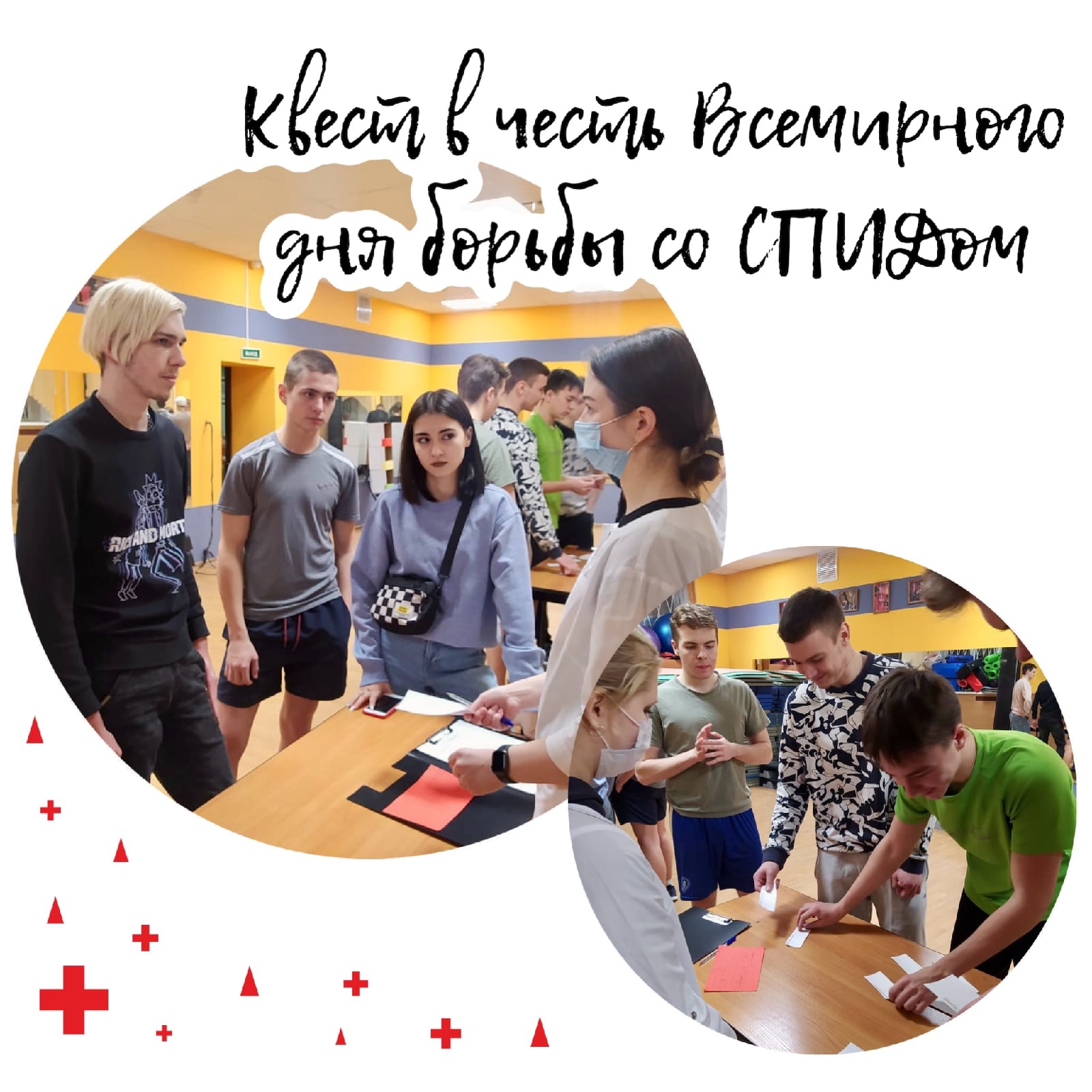 18. Квест ВИЧ СПИД