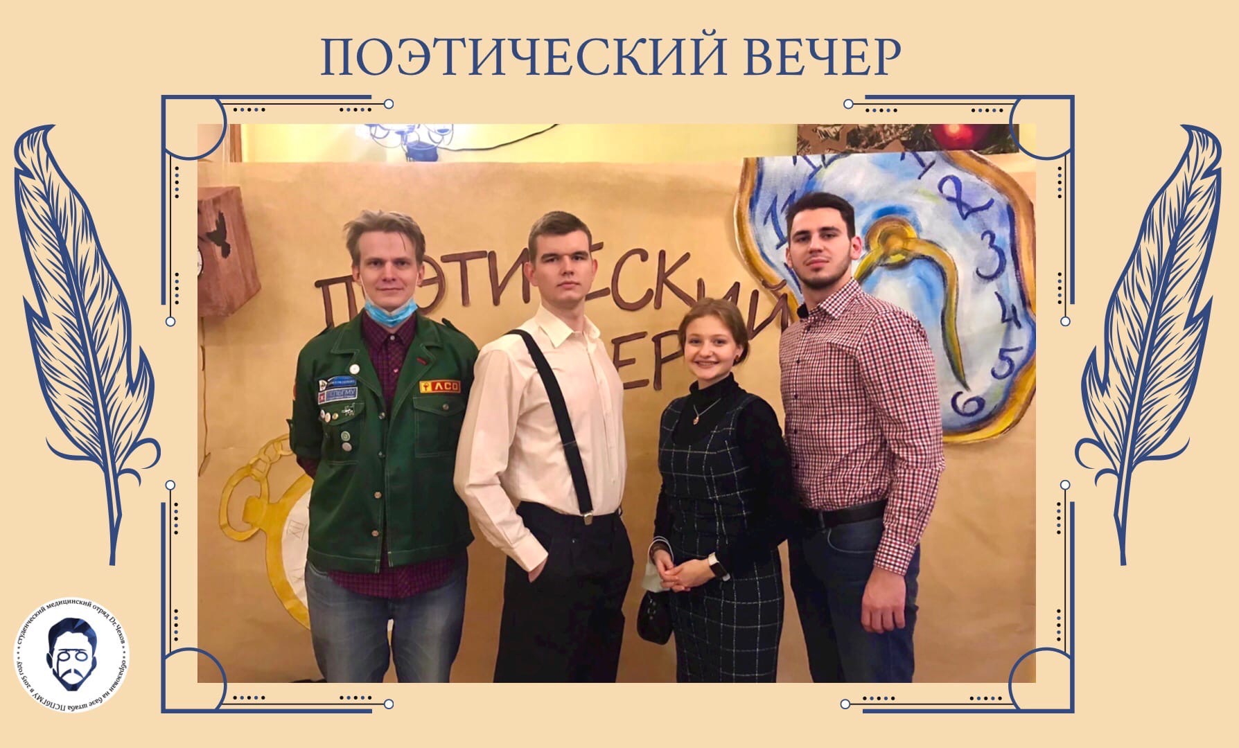 38. Поэтический вечер