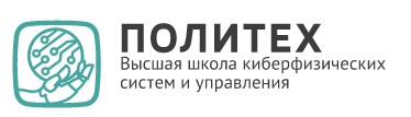 Высшая школа киберфизических систем и управления Института компьютерных наук и технологий СПбПУ 