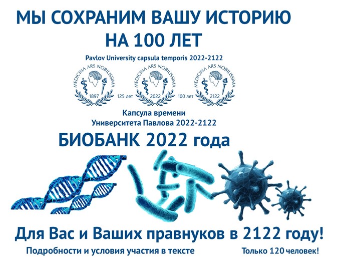 Биобанк 2022 года
