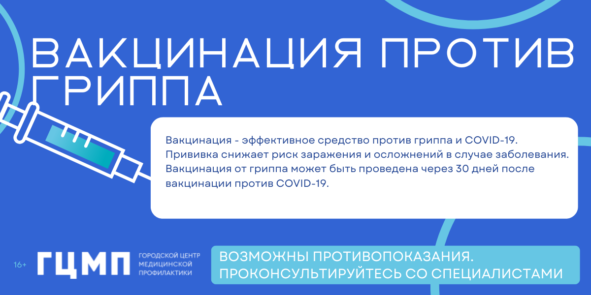 ВАКЦИНАЦИЯ ПРОТИВ ГРИППА