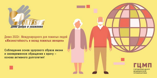 День пожилых людей