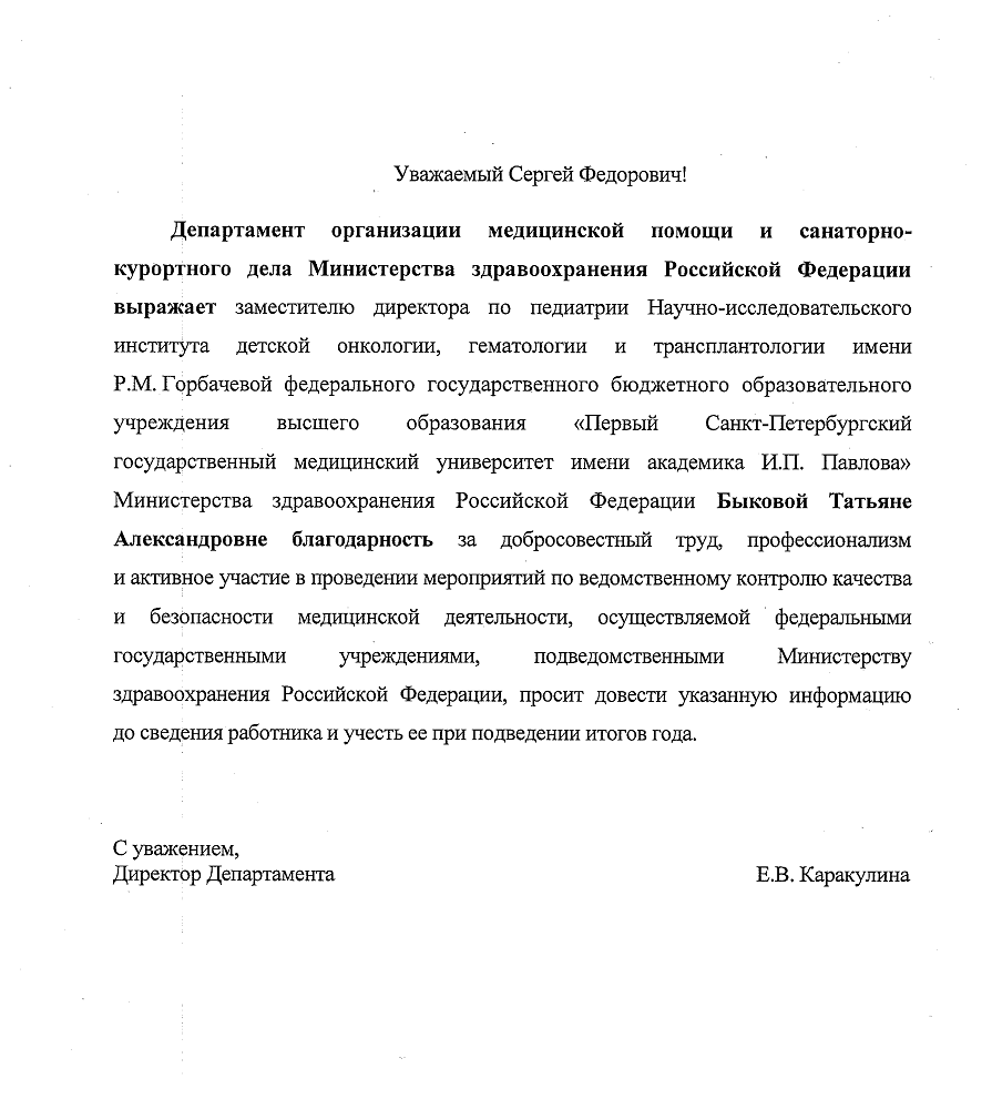 Благодарность Быковой Т.А