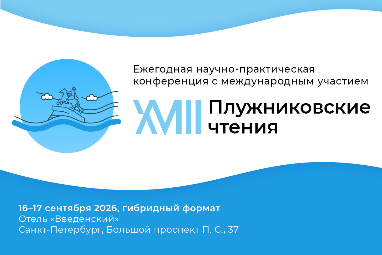 01 Pluzhnikov chteniya 2026 banner rassilka Header 2 1