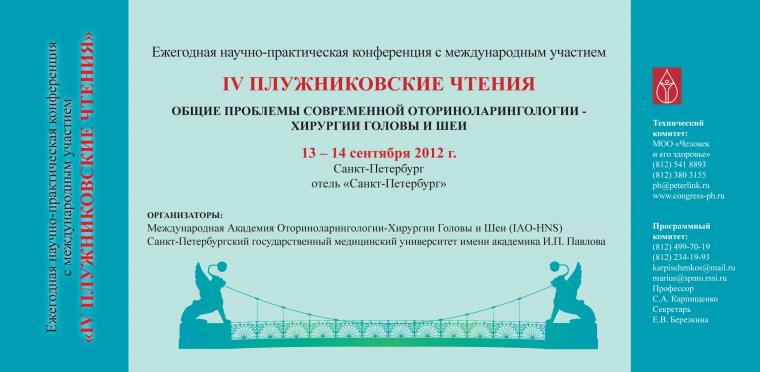 13-14.09.2012 4 Pluznikovskie chteniya