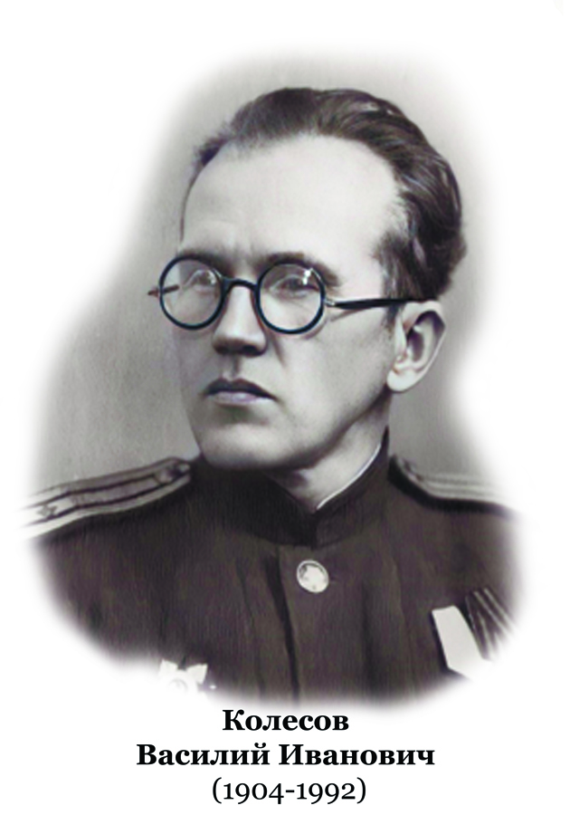 Колесов ВИ