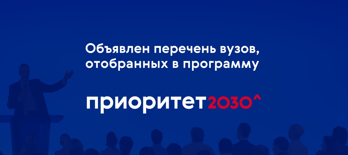 valeriy falkov obyavil perechen vuzov otobrannykh dlya uchastiya v programme prioritet 2030