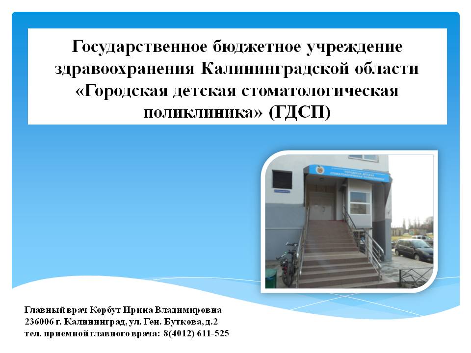 Городская детская стоматологическая поликлиника Калининградская область