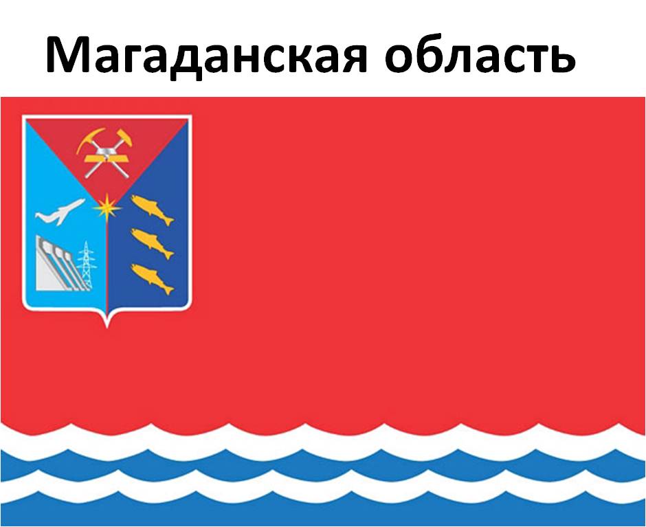 Магаданская