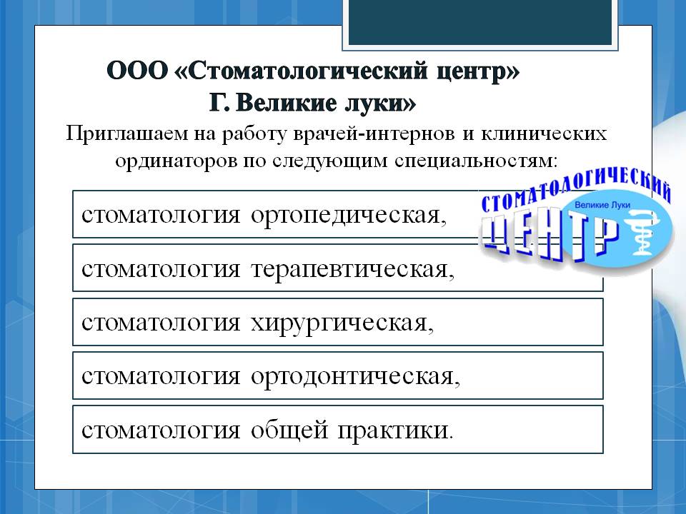 ООО Стоматологический центр г. Великие луки